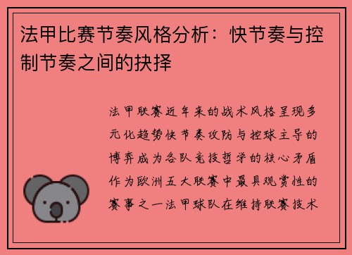 法甲比赛节奏风格分析：快节奏与控制节奏之间的抉择