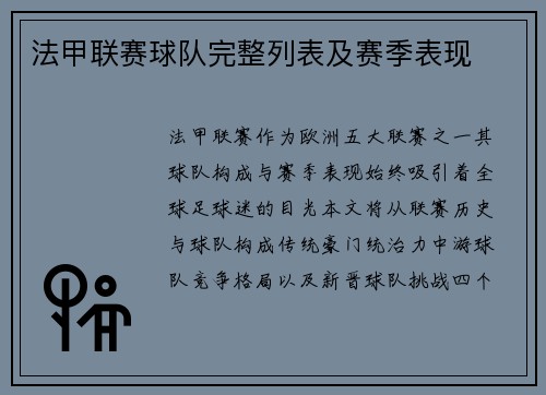 法甲联赛球队完整列表及赛季表现