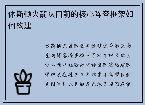 休斯顿火箭队目前的核心阵容框架如何构建