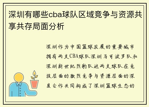 深圳有哪些cba球队区域竞争与资源共享共存局面分析