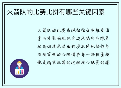 火箭队的比赛比拼有哪些关键因素
