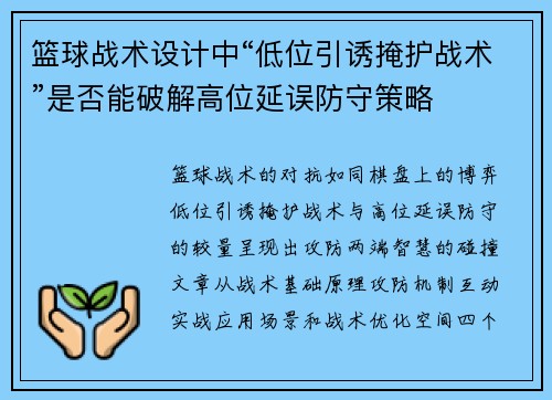 篮球战术设计中“低位引诱掩护战术”是否能破解高位延误防守策略