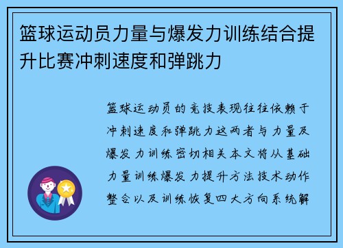 篮球运动员力量与爆发力训练结合提升比赛冲刺速度和弹跳力