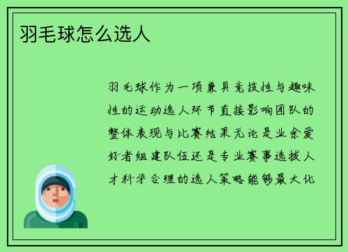 羽毛球怎么选人