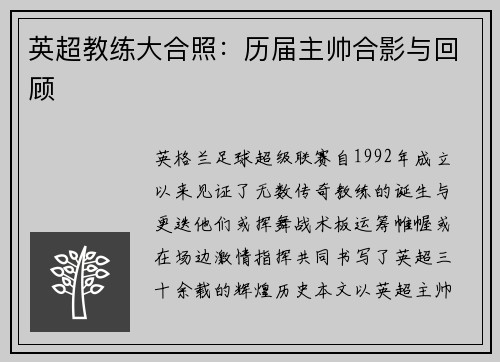 英超教练大合照：历届主帅合影与回顾