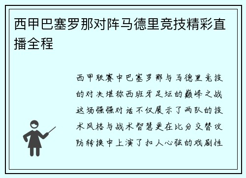 西甲巴塞罗那对阵马德里竞技精彩直播全程