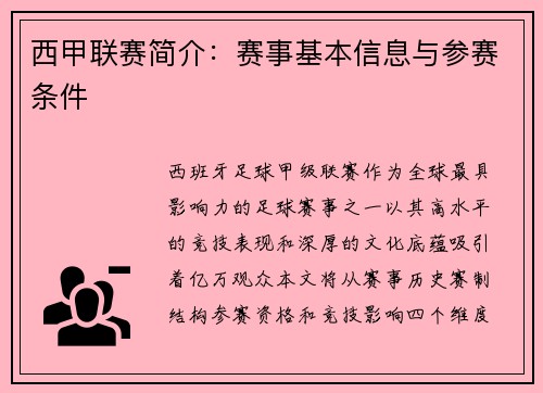 西甲联赛简介：赛事基本信息与参赛条件