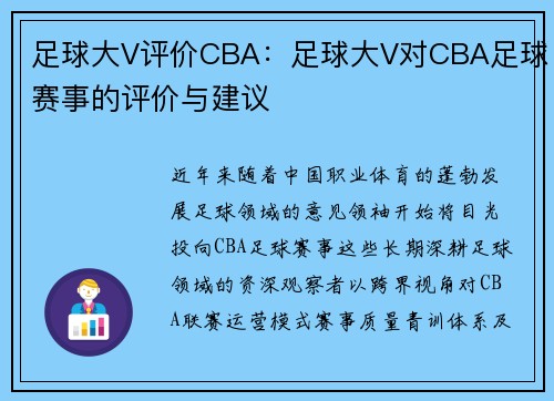 足球大V评价CBA：足球大V对CBA足球赛事的评价与建议