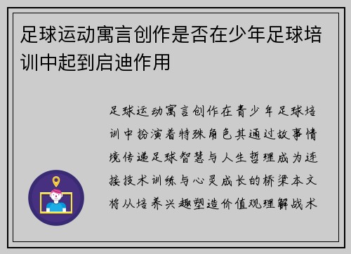 足球运动寓言创作是否在少年足球培训中起到启迪作用