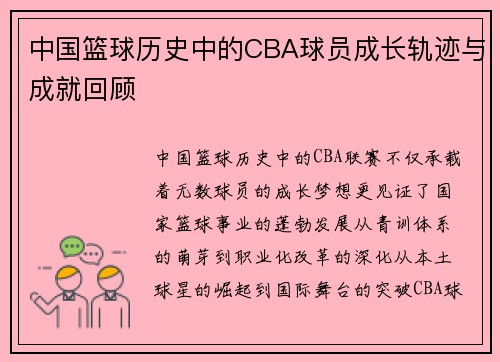 中国篮球历史中的CBA球员成长轨迹与成就回顾