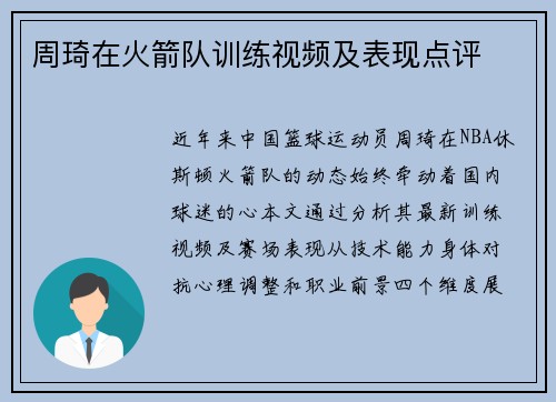 周琦在火箭队训练视频及表现点评