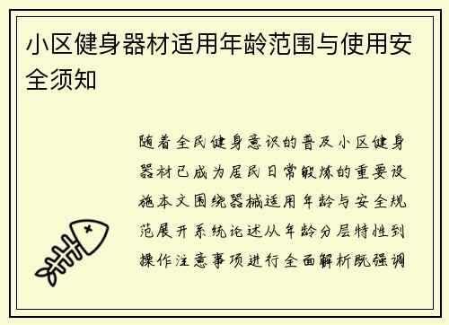小区健身器材适用年龄范围与使用安全须知
