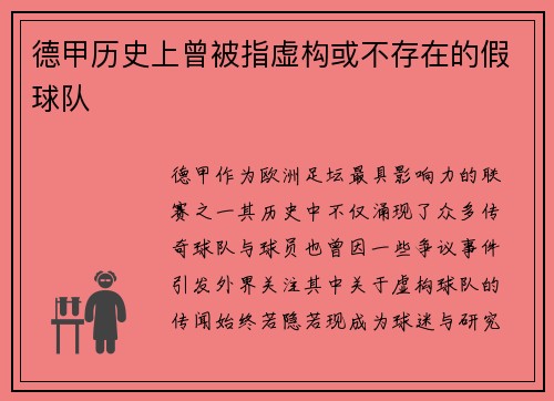 德甲历史上曾被指虚构或不存在的假球队