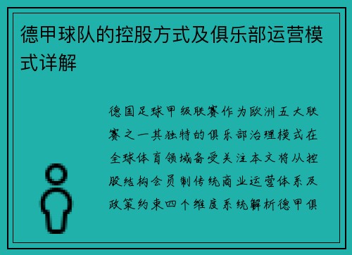 德甲球队的控股方式及俱乐部运营模式详解