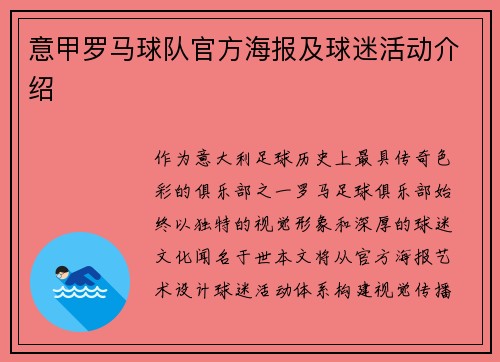 意甲罗马球队官方海报及球迷活动介绍