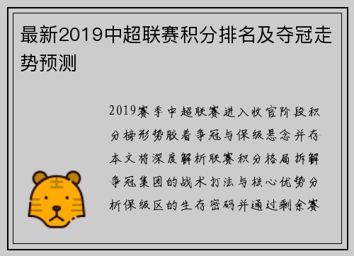 最新2019中超联赛积分排名及夺冠走势预测