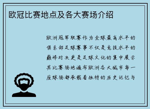 欧冠比赛地点及各大赛场介绍
