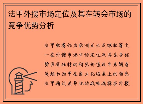 法甲外援市场定位及其在转会市场的竞争优势分析