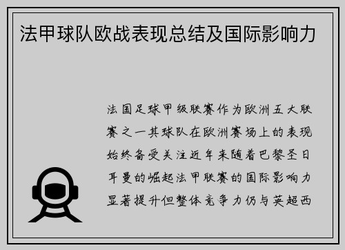 法甲球队欧战表现总结及国际影响力