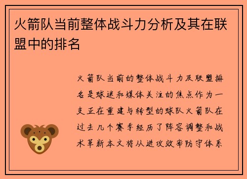 火箭队当前整体战斗力分析及其在联盟中的排名